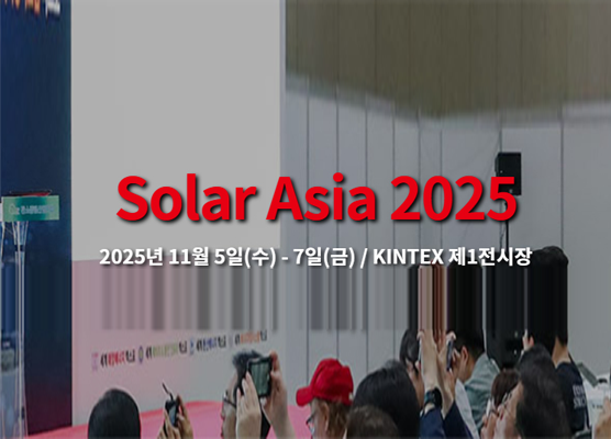 タイトル: Solar Asia 2025 (PV Korea) 参加のご案内