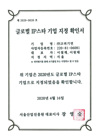 Global IP Star Company Designation Certificate