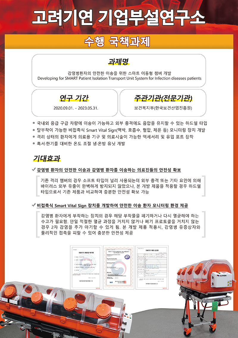감염병환자의 안전한 이송을 위한 스마트 이동형 챔버 개발