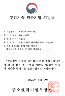 뿌리기술 전문기업 지정증